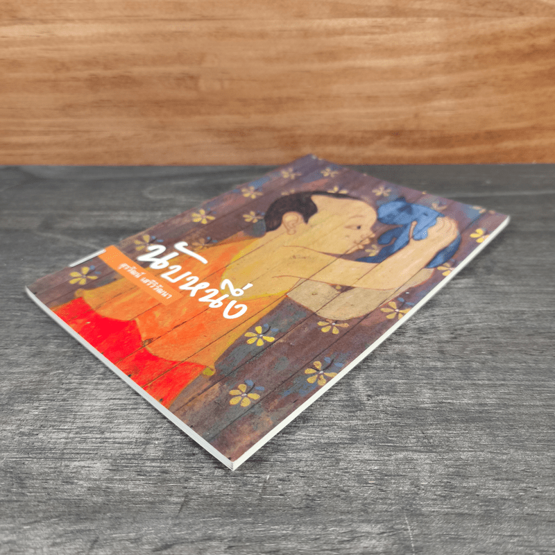 นับหนึ่ง - สุรวัฒน์ เสรีวิวัฒนา