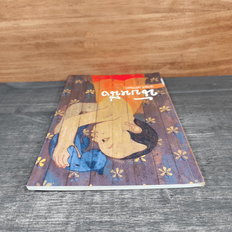 นับหนึ่ง - สุรวัฒน์ เสรีวิวัฒนา