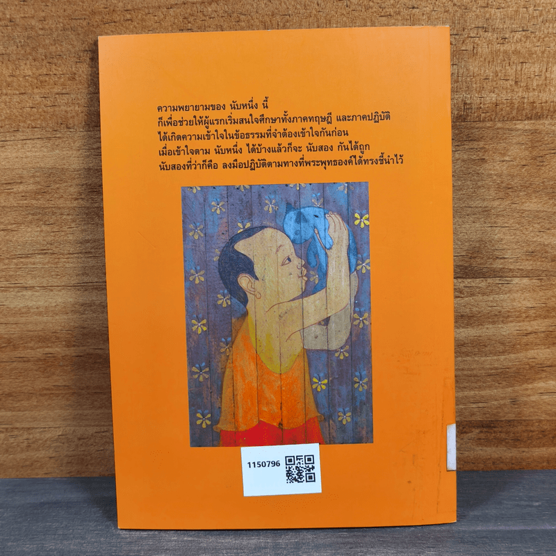 นับหนึ่ง - สุรวัฒน์ เสรีวิวัฒนา