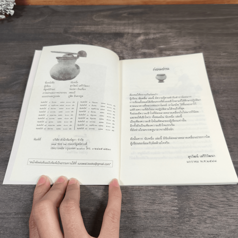 นับหนึ่ง - สุรวัฒน์ เสรีวิวัฒนา