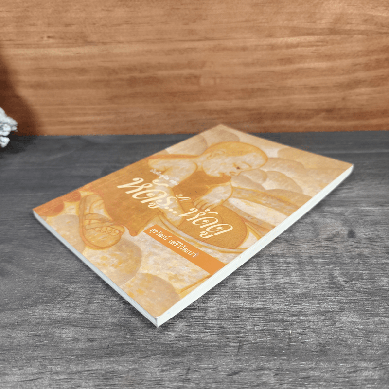 บันทึกดูจิต ตอน หัดรู้...หัดดู - สุรวัฒน์ เสรีวิวัฒนา