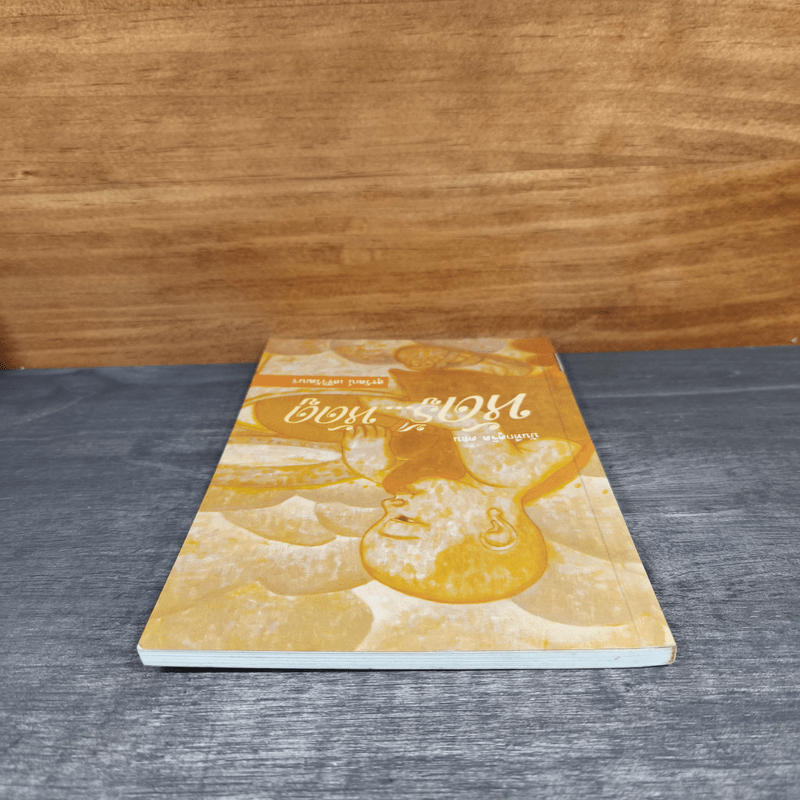 บันทึกดูจิต ตอน หัดรู้...หัดดู - สุรวัฒน์ เสรีวิวัฒนา