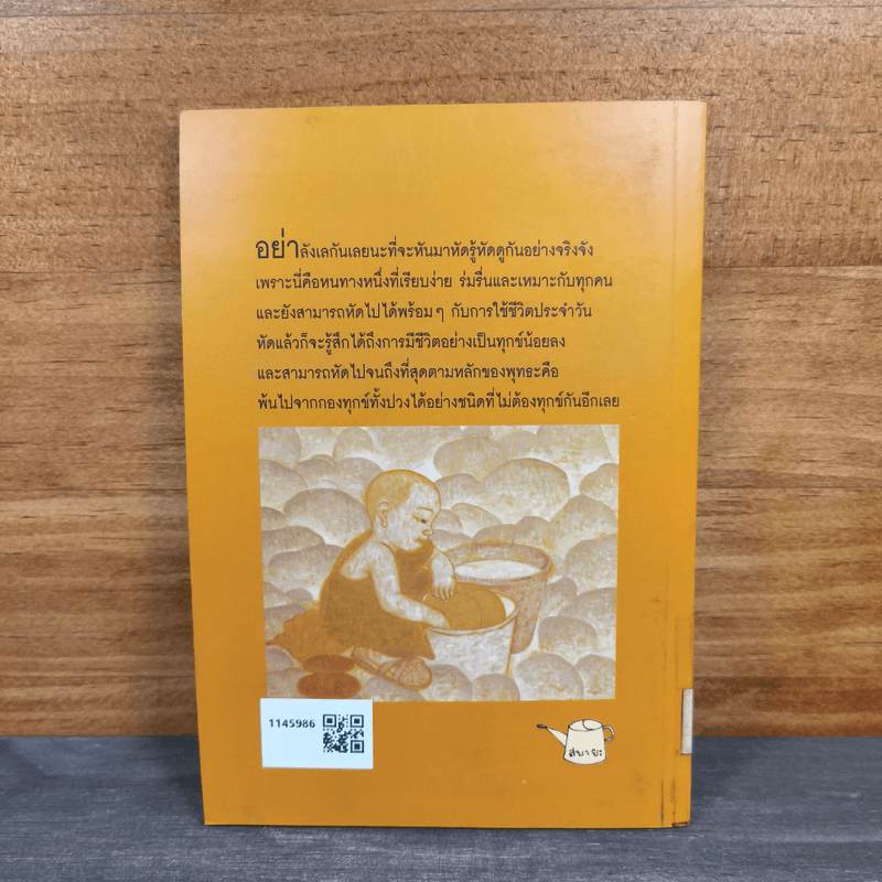 บันทึกดูจิต ตอน หัดรู้...หัดดู - สุรวัฒน์ เสรีวิวัฒนา
