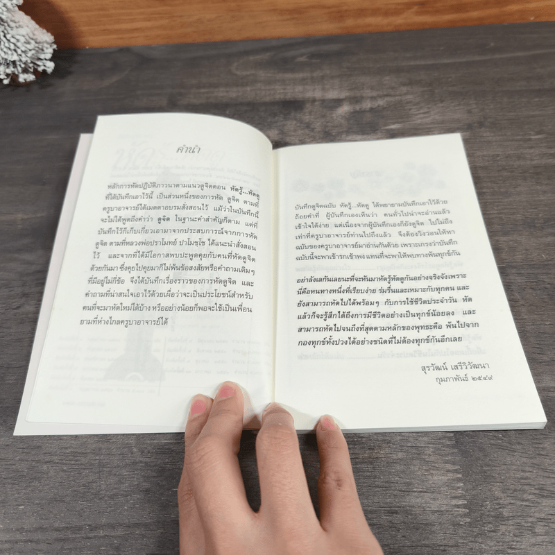 บันทึกดูจิต ตอน หัดรู้...หัดดู - สุรวัฒน์ เสรีวิวัฒนา