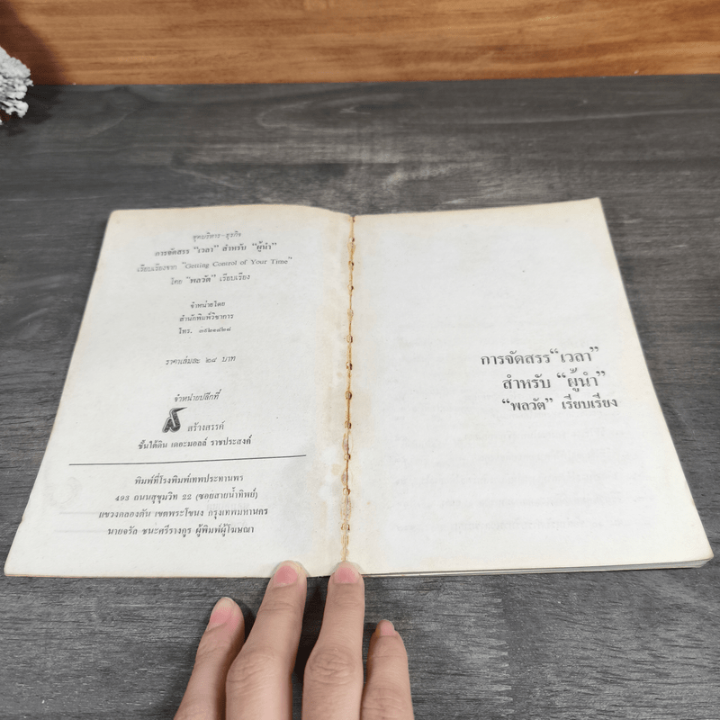 การจัดสรร"เวลา" สำหรับ"ผู้นำ" - พลวัต