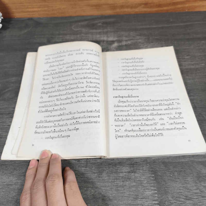 การจัดสรร"เวลา" สำหรับ"ผู้นำ" - พลวัต