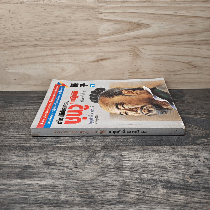 ตำราพิชัยสงครามซุนวู ภาคปฏิบัติ - บุญศักดิ์ แสงระวี