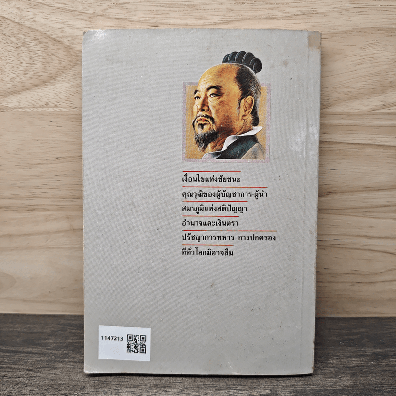 ตำราพิชัยสงครามซุนวู ภาคปฏิบัติ - บุญศักดิ์ แสงระวี