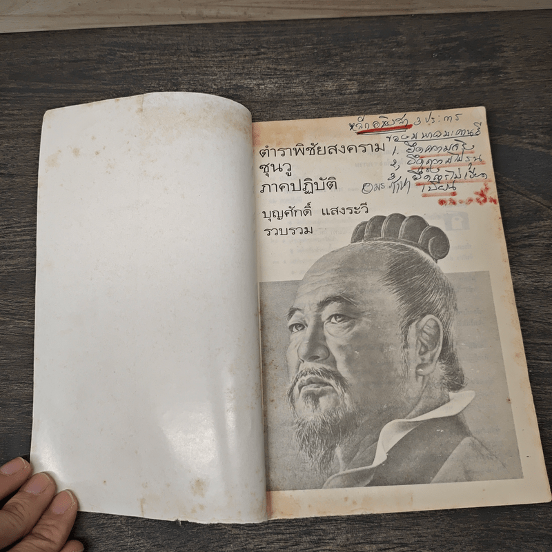 ตำราพิชัยสงครามซุนวู ภาคปฏิบัติ - บุญศักดิ์ แสงระวี