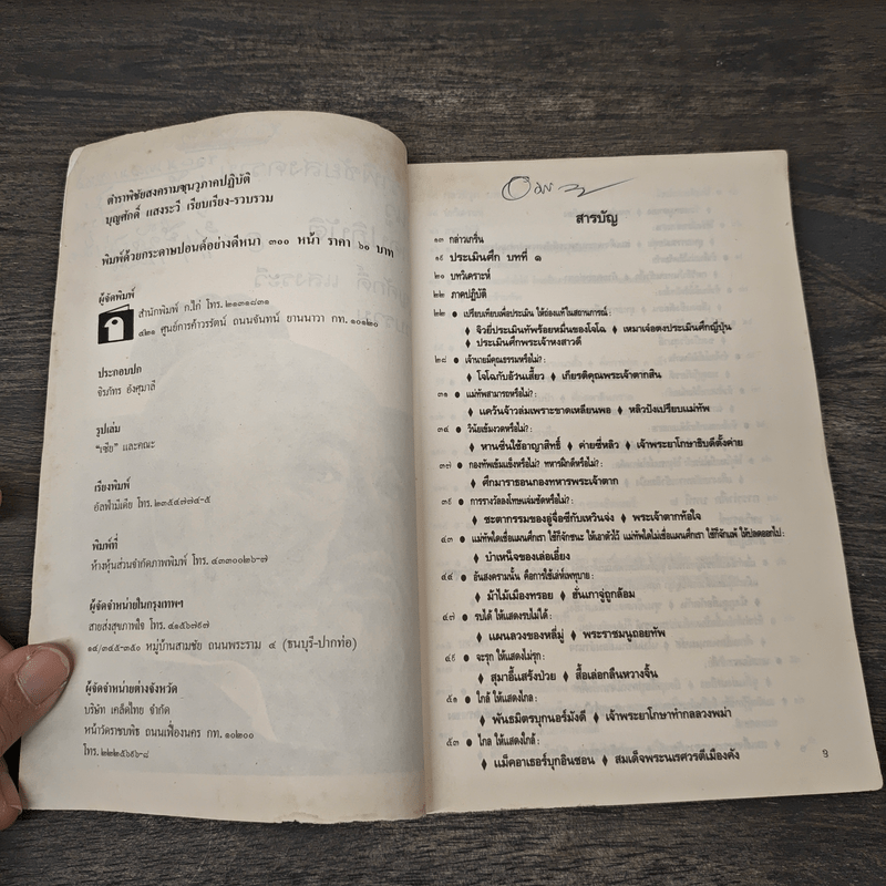 ตำราพิชัยสงครามซุนวู ภาคปฏิบัติ - บุญศักดิ์ แสงระวี