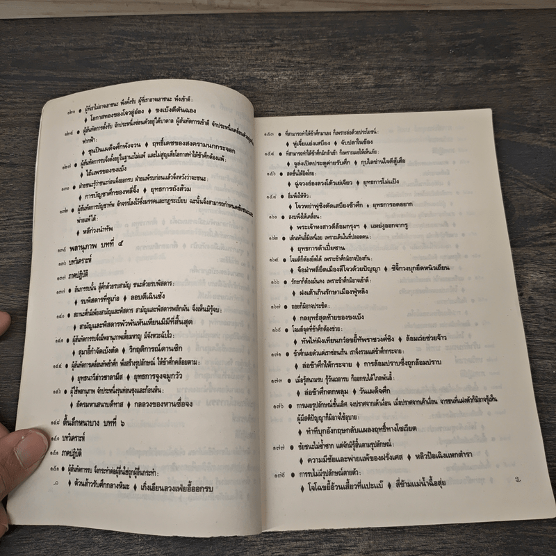 ตำราพิชัยสงครามซุนวู ภาคปฏิบัติ - บุญศักดิ์ แสงระวี