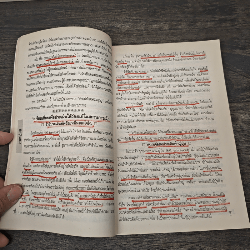 ตำราพิชัยสงครามซุนวู ภาคปฏิบัติ - บุญศักดิ์ แสงระวี