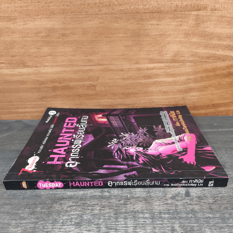 Haunted อาถรรพ์เรือนลั่นทม (การ์ตูน) - ภาคินัย