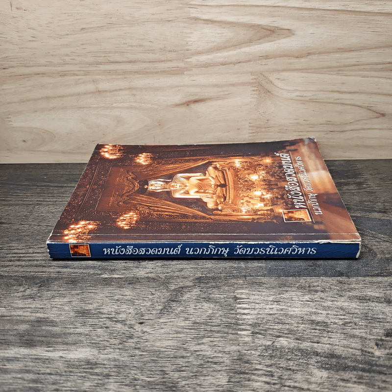 หนังสือสวดมนต์ นวกภิกษุ วัดบวรนิเวศวิหาร