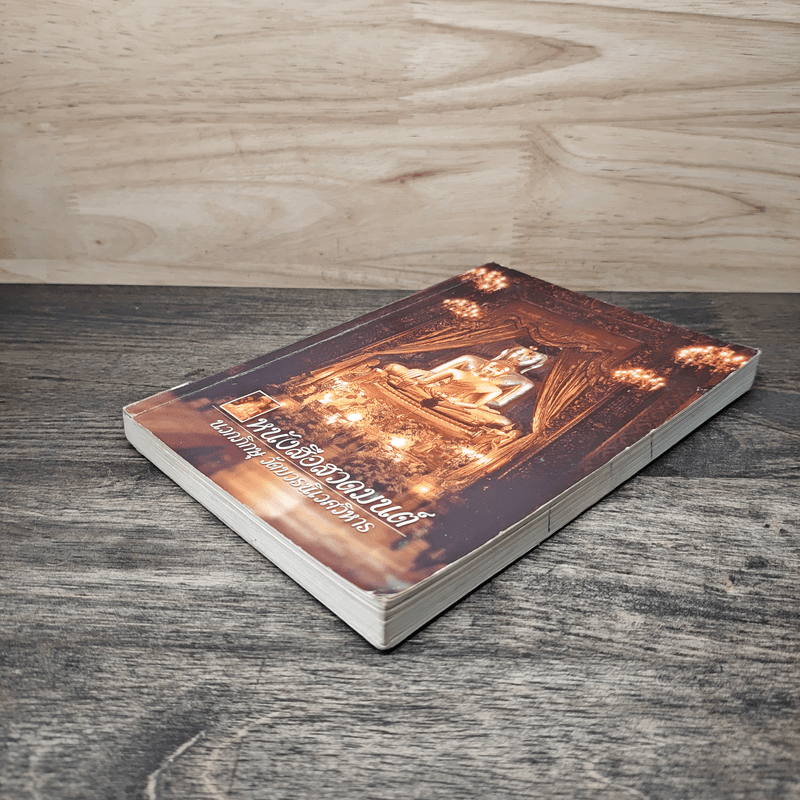 หนังสือสวดมนต์ นวกภิกษุ วัดบวรนิเวศวิหาร