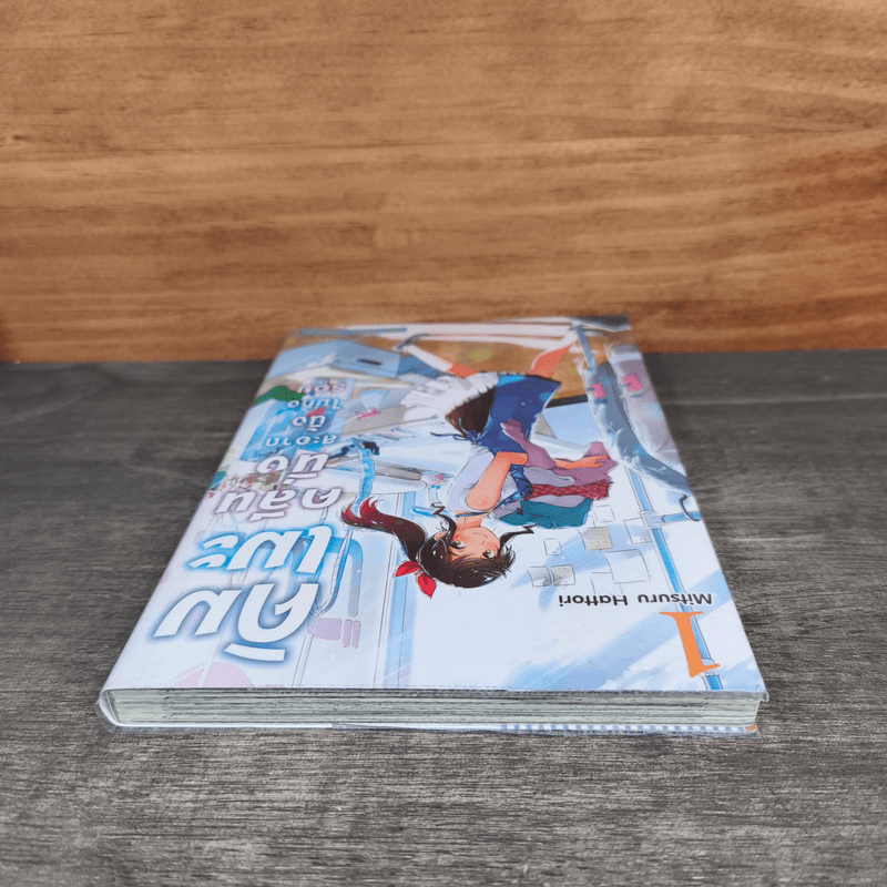 คิมเมะคลีนนิ่งสะอาดนิ้งไม่ทิ้งรอย เล่ม 1 - Mitsuru Hattori