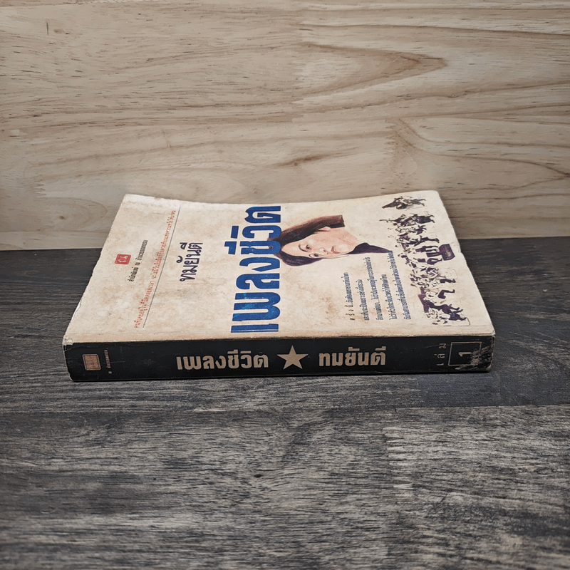 เพลงชีวิต เล่ม 1 - ทมยันตี