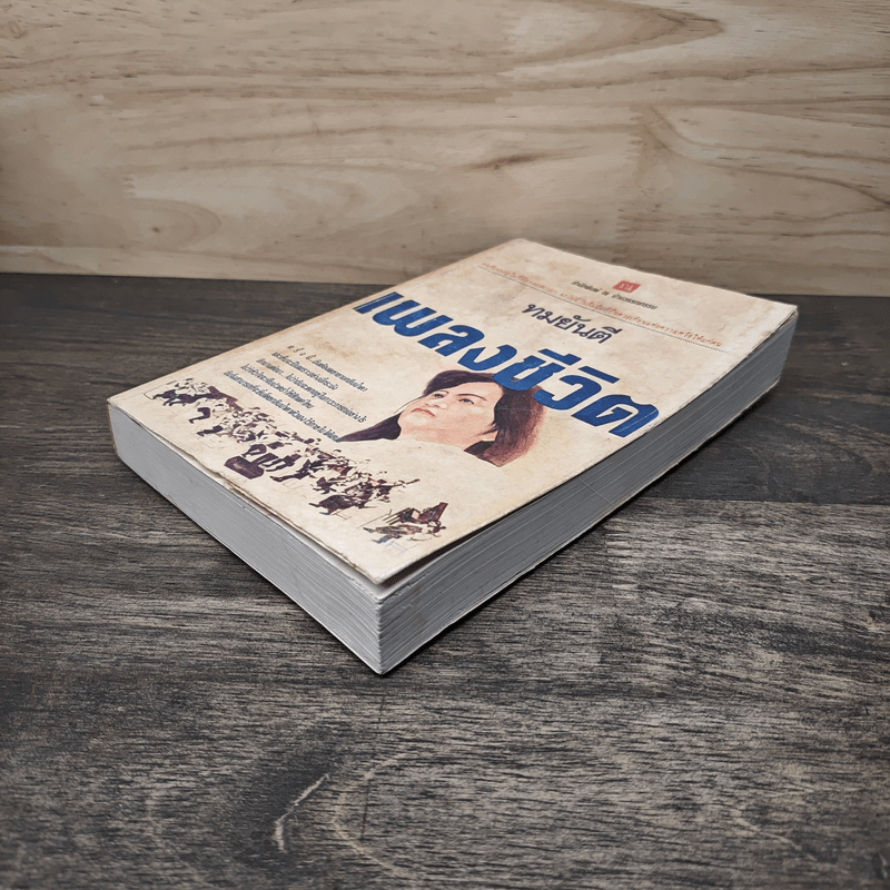 เพลงชีวิต เล่ม 1 - ทมยันตี