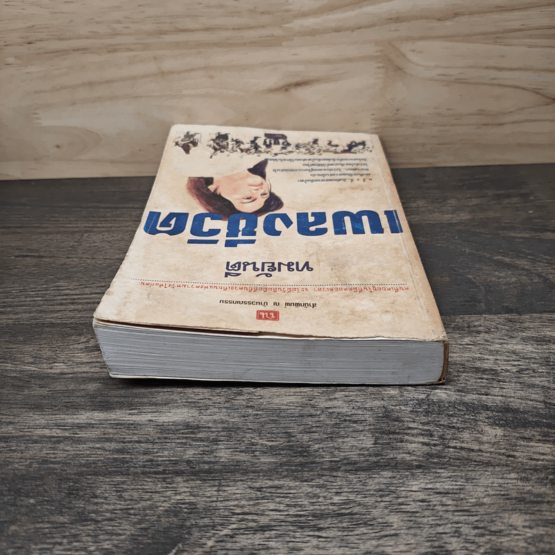 เพลงชีวิต เล่ม 1 - ทมยันตี