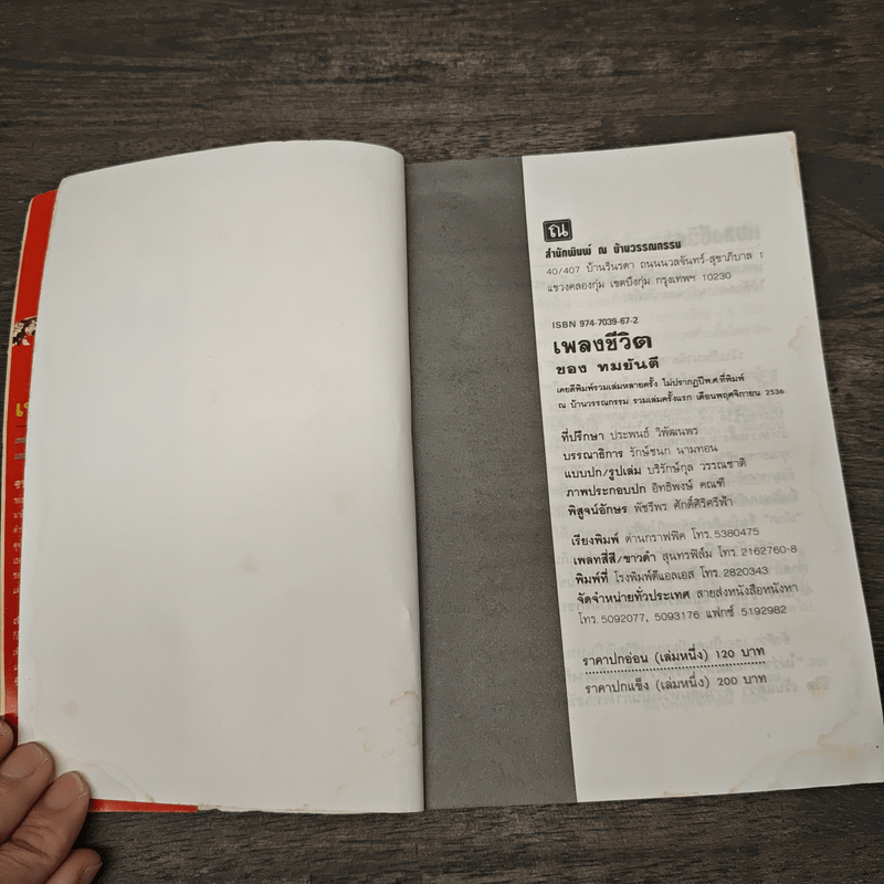 เพลงชีวิต เล่ม 1 - ทมยันตี