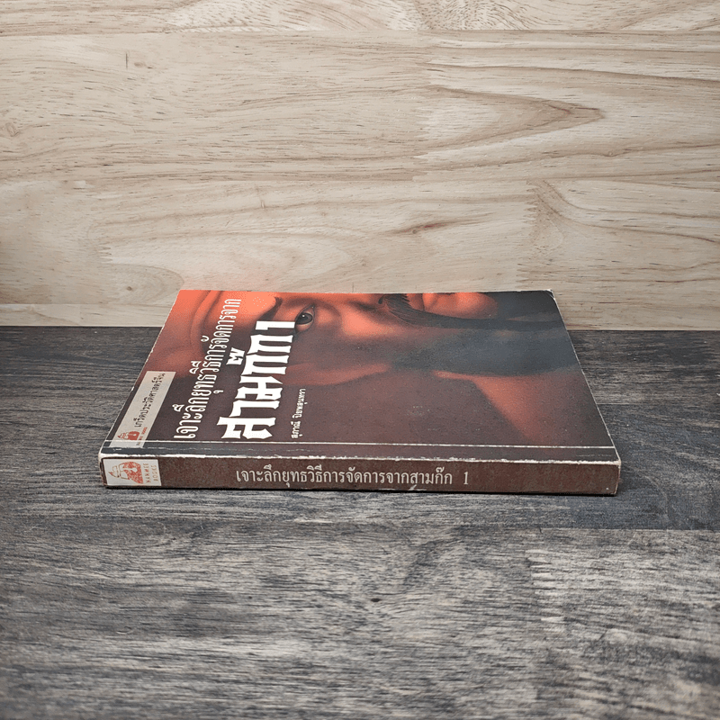 เจาะลึกยุทธวิธีการจัดการจากสามก๊ก 1 - สุภาณี ปิยพสุนทรา