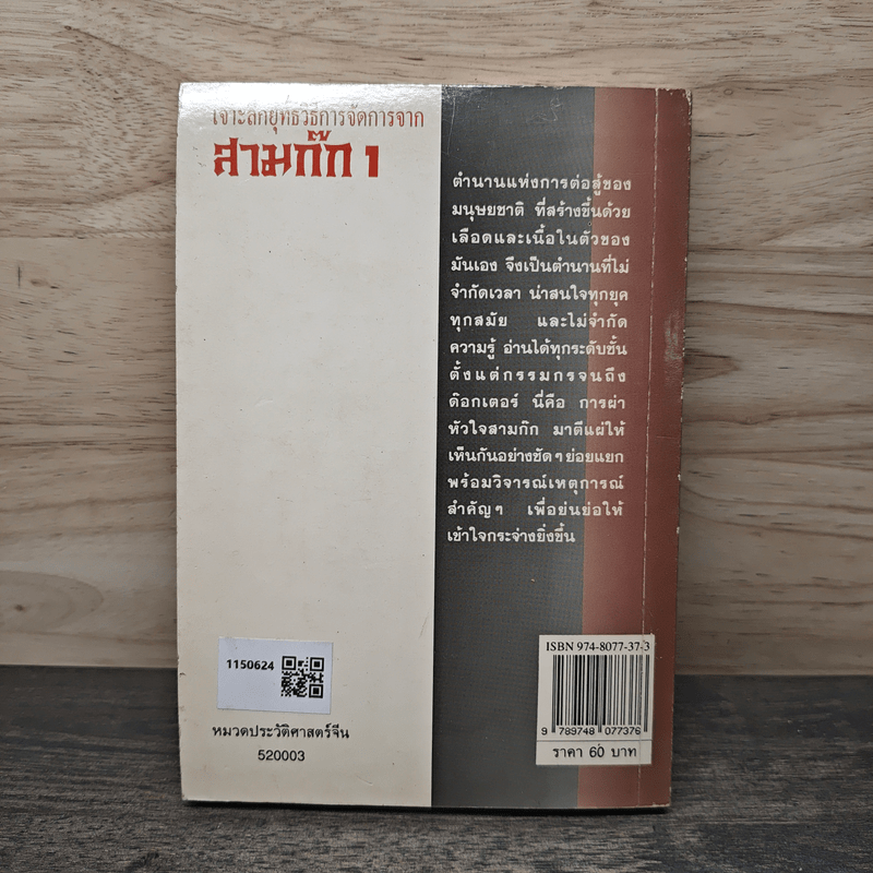 เจาะลึกยุทธวิธีการจัดการจากสามก๊ก 1 - สุภาณี ปิยพสุนทรา