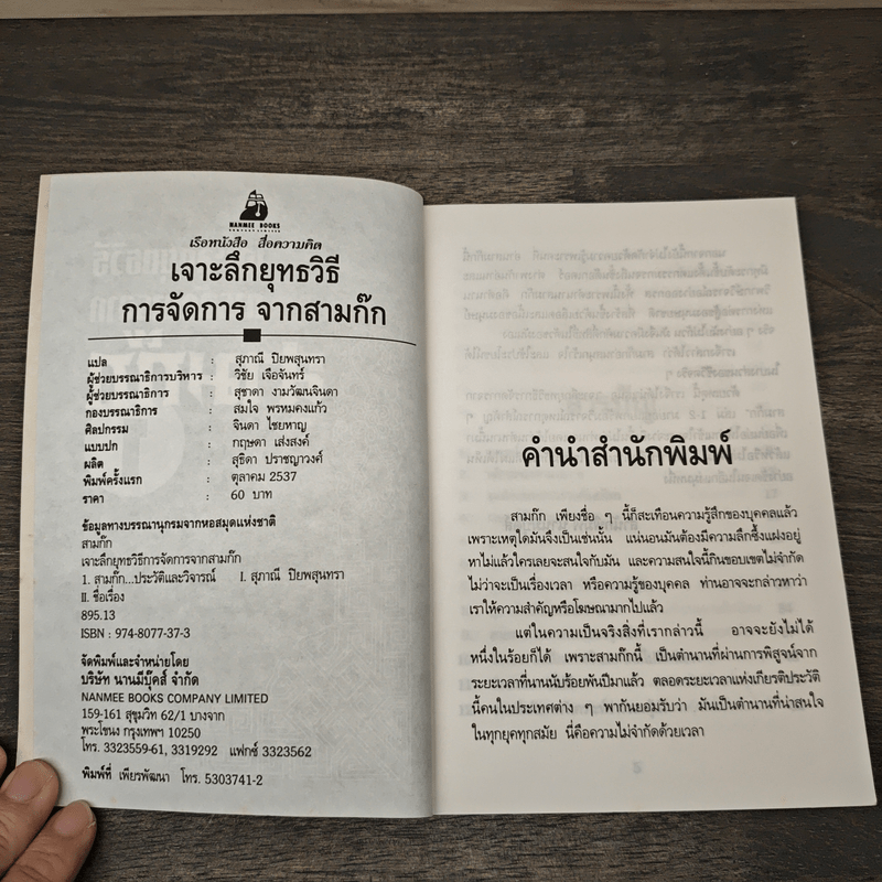 เจาะลึกยุทธวิธีการจัดการจากสามก๊ก 1 - สุภาณี ปิยพสุนทรา