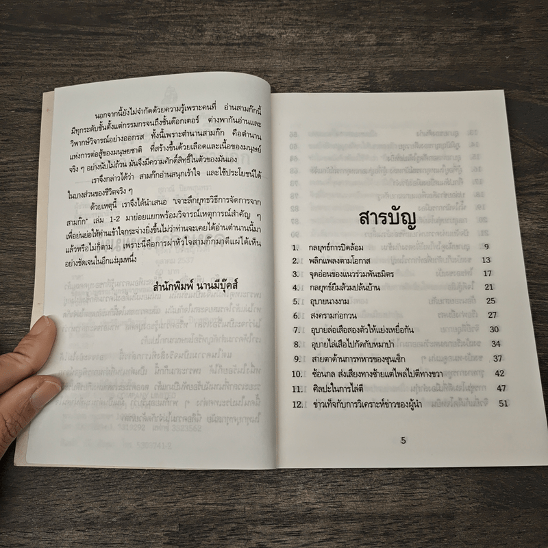 เจาะลึกยุทธวิธีการจัดการจากสามก๊ก 1 - สุภาณี ปิยพสุนทรา