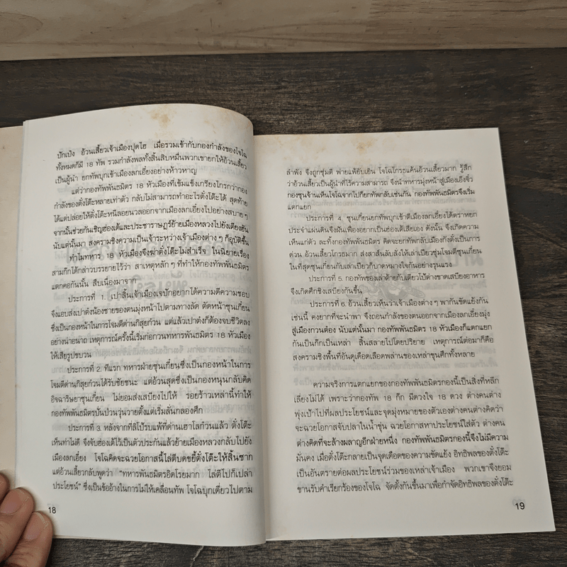 เจาะลึกยุทธวิธีการจัดการจากสามก๊ก 1 - สุภาณี ปิยพสุนทรา