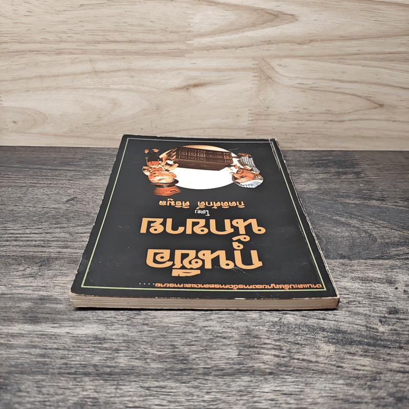 กุนซือนักขาย - กิตติศักดิ์ ศิริมูล