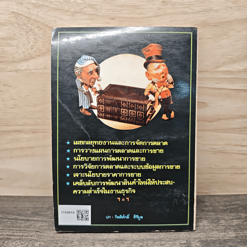 กุนซือนักขาย - กิตติศักดิ์ ศิริมูล