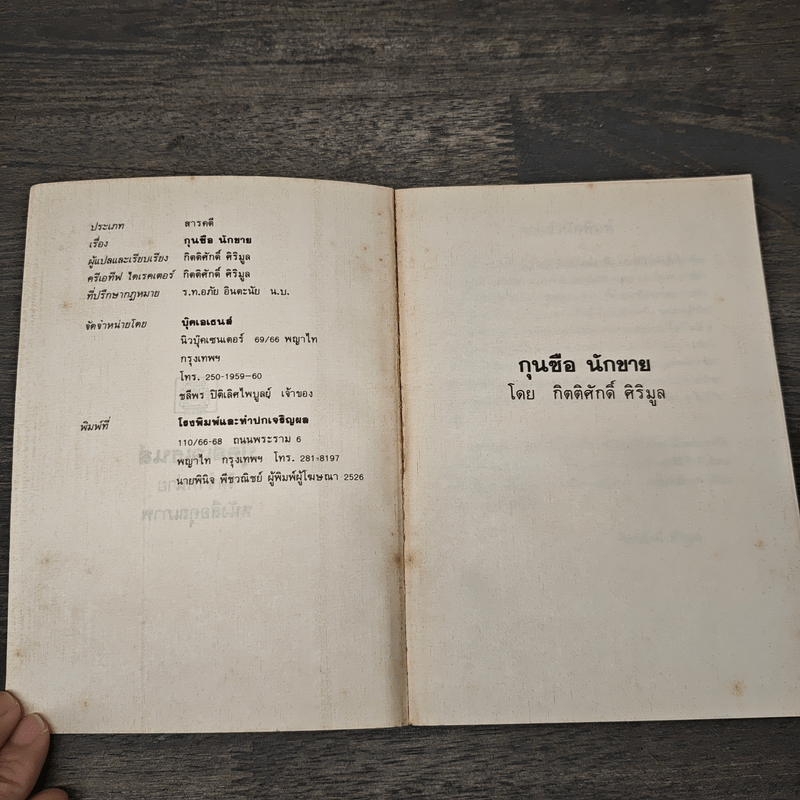 กุนซือนักขาย - กิตติศักดิ์ ศิริมูล