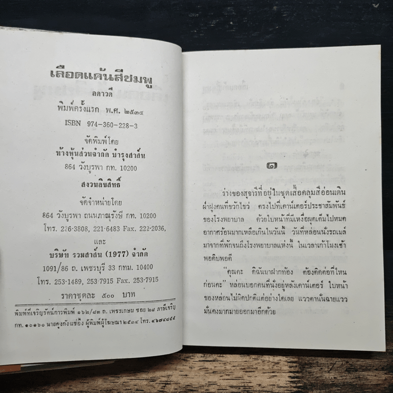 เลือดแค้นสีชมพู 2 เล่มจบ - ลดาวดี