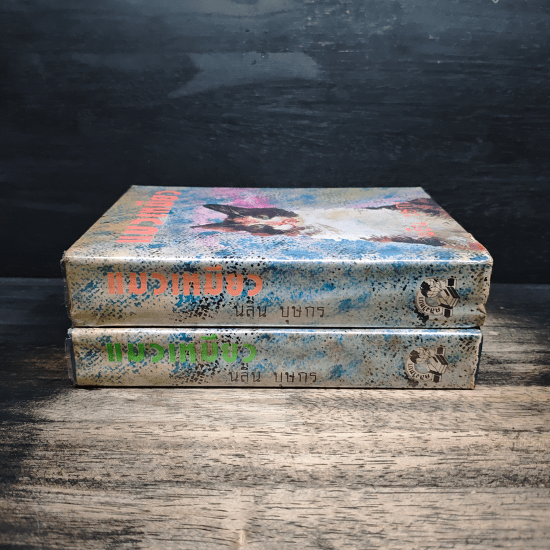 แมวเหมียว 2 เล่มจบ - นลิน บุษกร