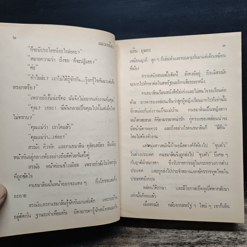 แมวเหมียว 2 เล่มจบ - นลิน บุษกร