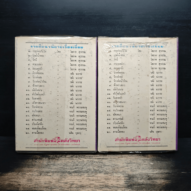 เมียทาส เล่ม 1-2 - จามรี พรรณชมพู