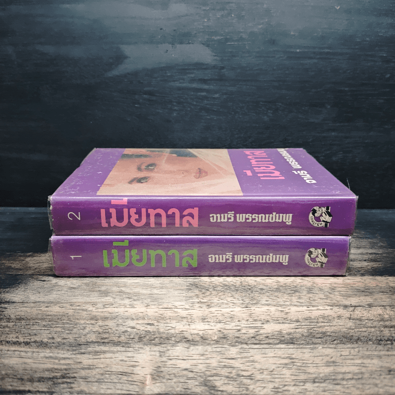เมียทาส เล่ม 1-2 - จามรี พรรณชมพู