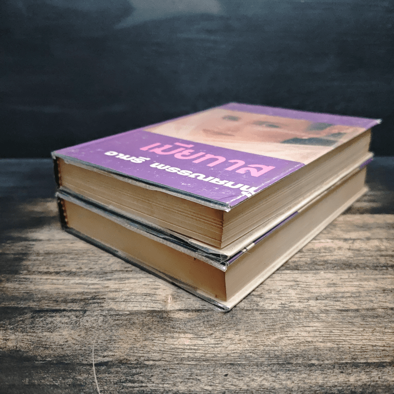 เมียทาส เล่ม 1-2 - จามรี พรรณชมพู