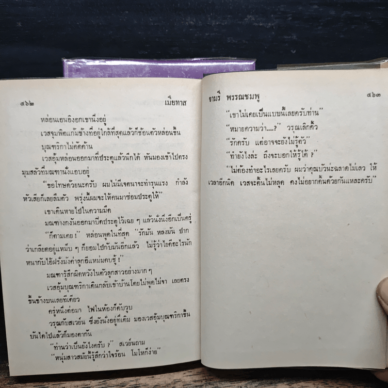 เมียทาส เล่ม 1-2 - จามรี พรรณชมพู