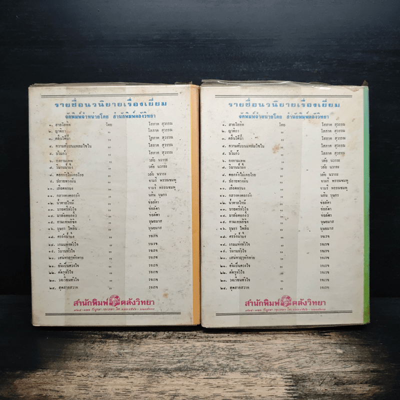 วิมานน้ำผึ้ง 2 เล่มจบ - วลัย นวาระ