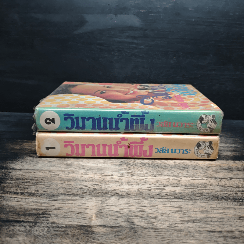 วิมานน้ำผึ้ง 2 เล่มจบ - วลัย นวาระ