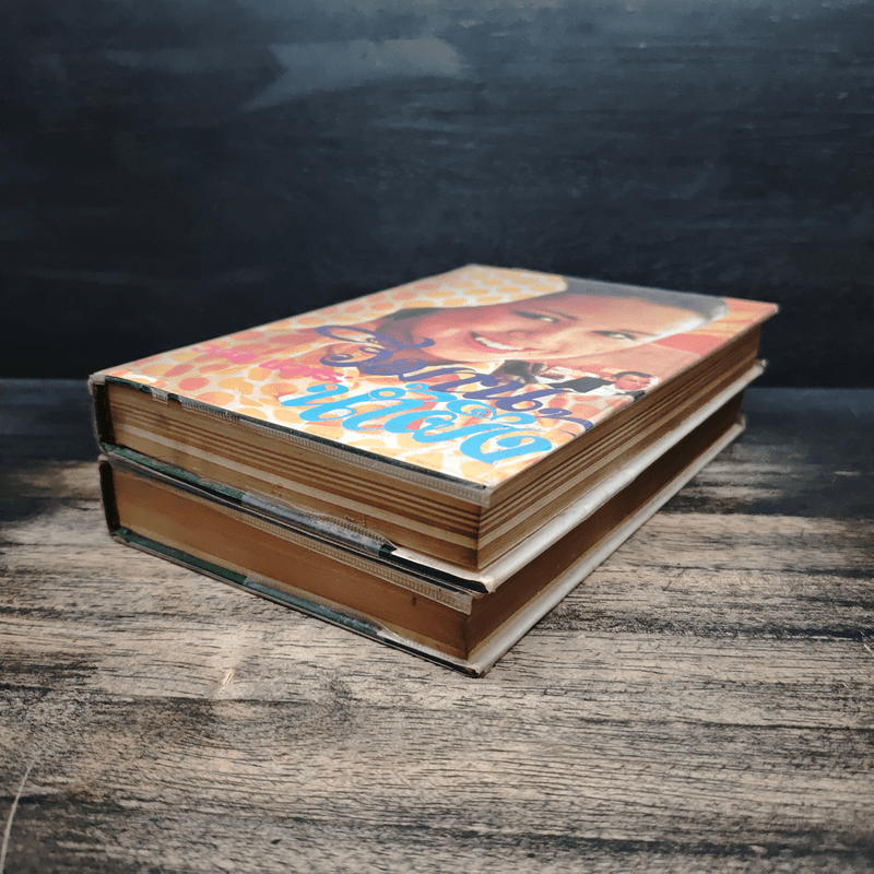 วิมานน้ำผึ้ง 2 เล่มจบ - วลัย นวาระ