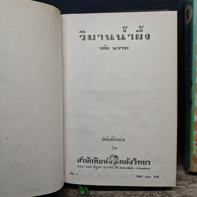 วิมานน้ำผึ้ง 2 เล่มจบ - วลัย นวาระ