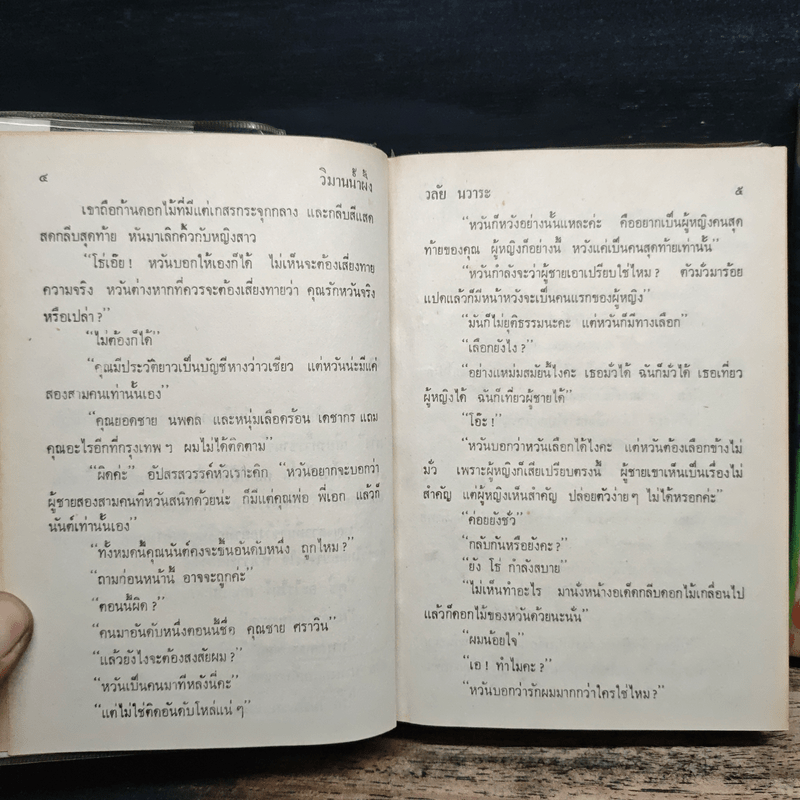 วิมานน้ำผึ้ง 2 เล่มจบ - วลัย นวาระ