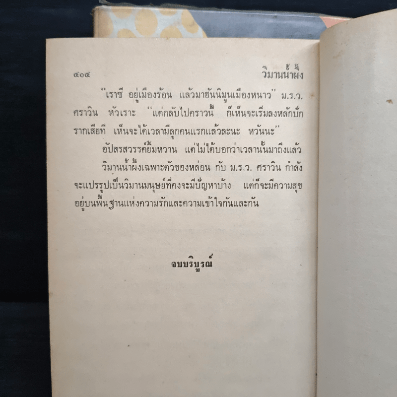 วิมานน้ำผึ้ง 2 เล่มจบ - วลัย นวาระ