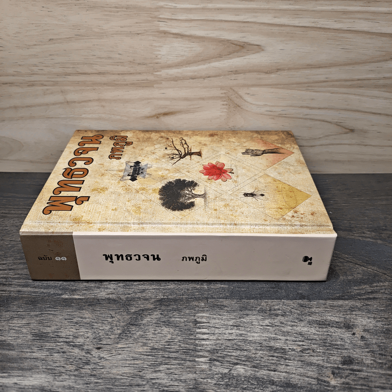 พุทธวจน - ภพภูมิ