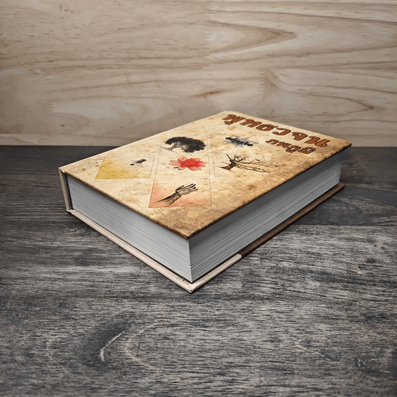 พุทธวจน - ภพภูมิ