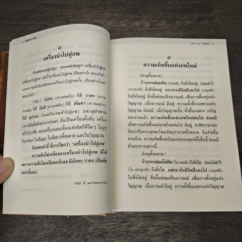 พุทธวจน - ภพภูมิ