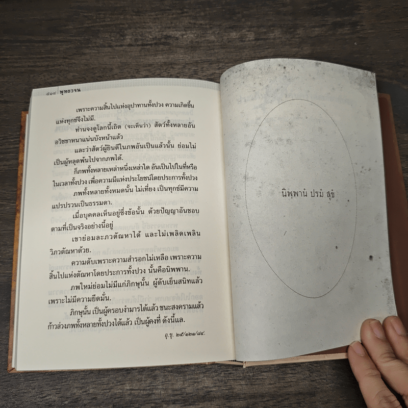 พุทธวจน - ภพภูมิ