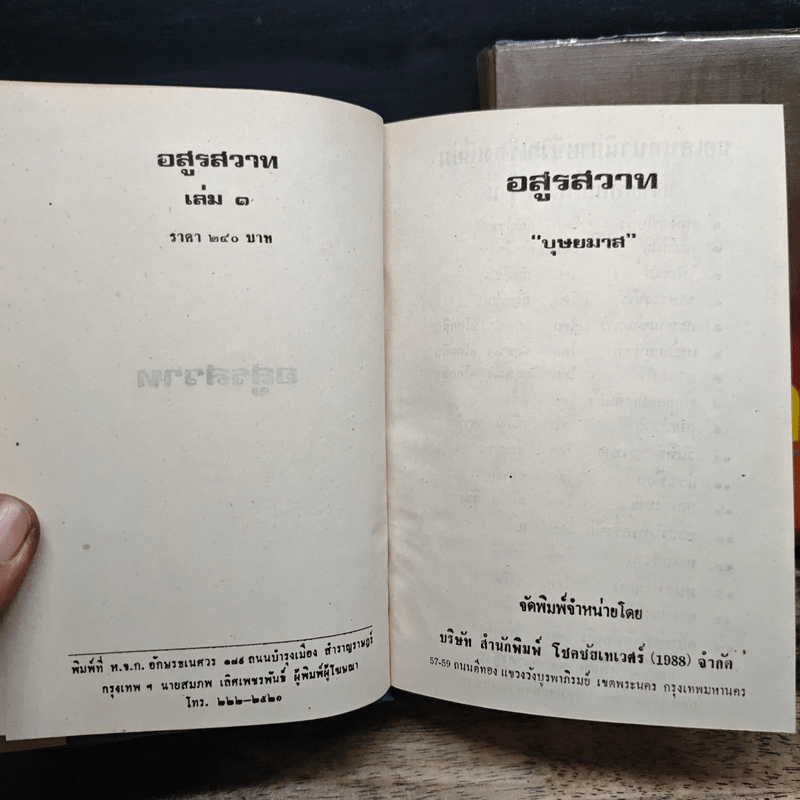 อสูรสวาท 2 เล่มจบ (ปกแข็ง) - บุษยมาส